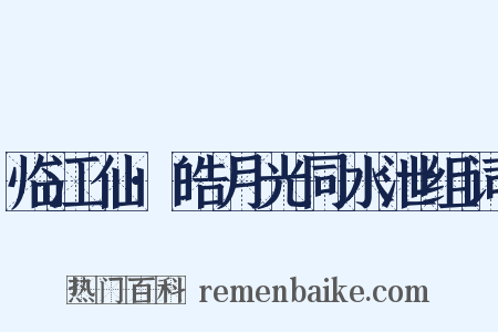 临江仙·皓月光同水泄组词是什么意思的图片